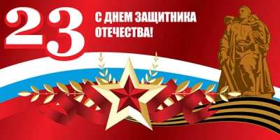 Поздравляем с 23 февраля!